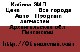 Кабина ЗИЛ 130 131 › Цена ­ 100 - Все города Авто » Продажа запчастей   . Архангельская обл.,Пинежский 